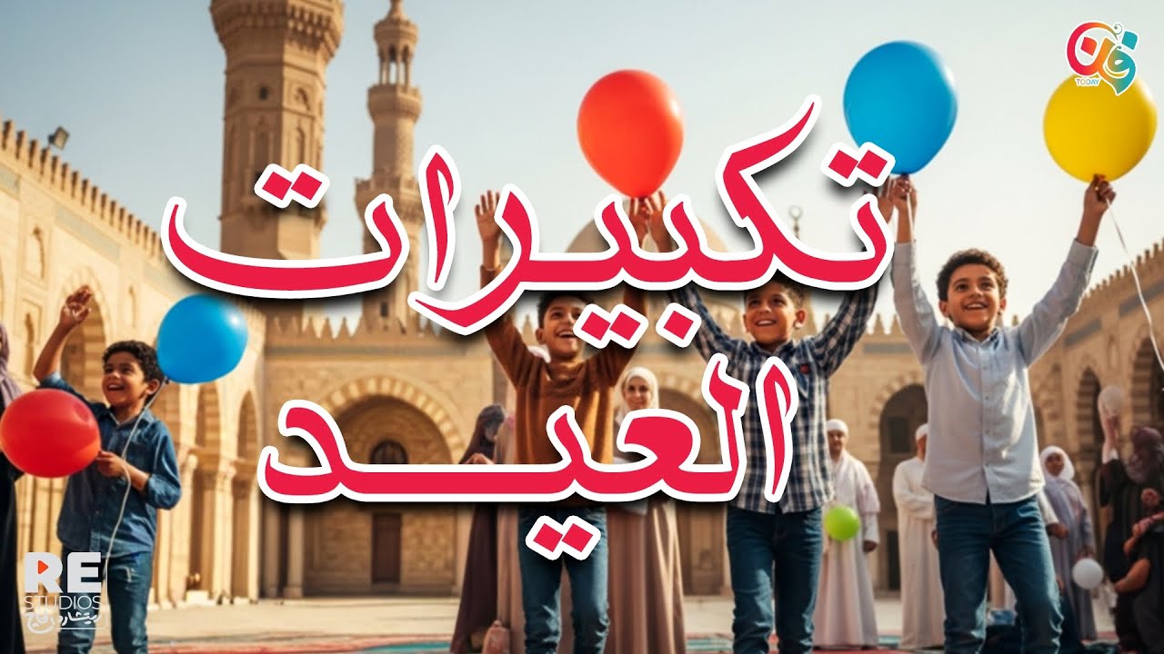 تكبيرات العيد بأجمل صوتين مع بعض - عيدكم مبارك 🕌🌙