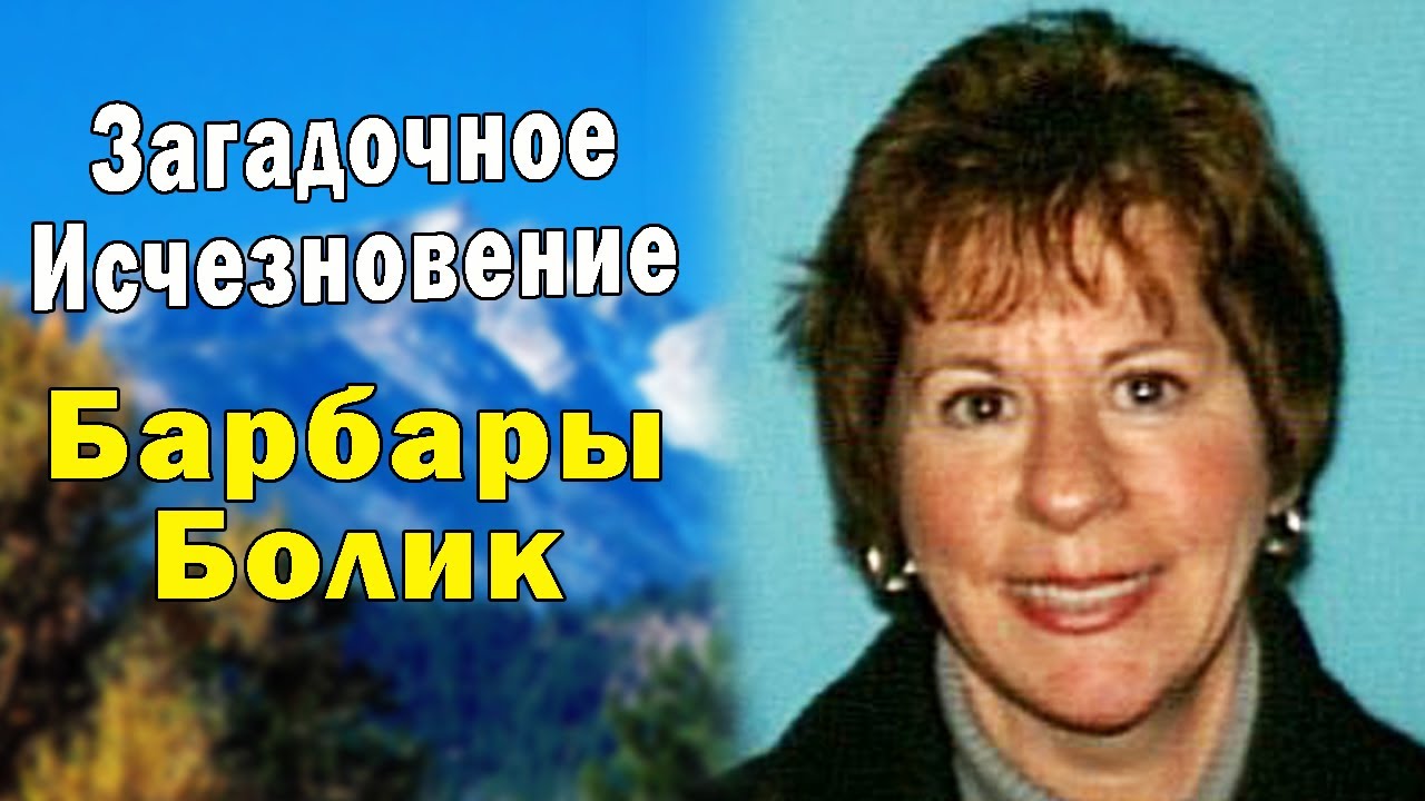 Пропавшие без вести. Загадочное исчезновение Барбары Болик в горах Монтаны. Исчезла за 1 минуту.