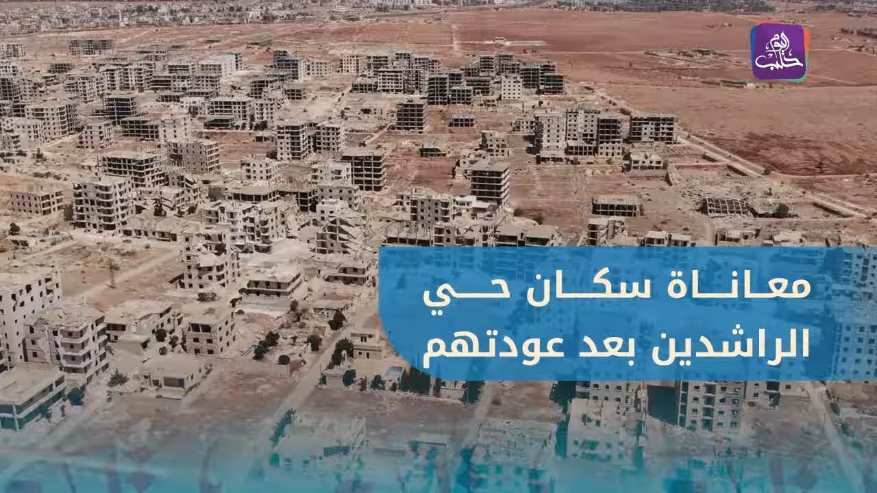 بين حلم العودة والواقع المرير.. يعاني أهالي حي الراشدين نقصاً حاداً في البنية التحتية