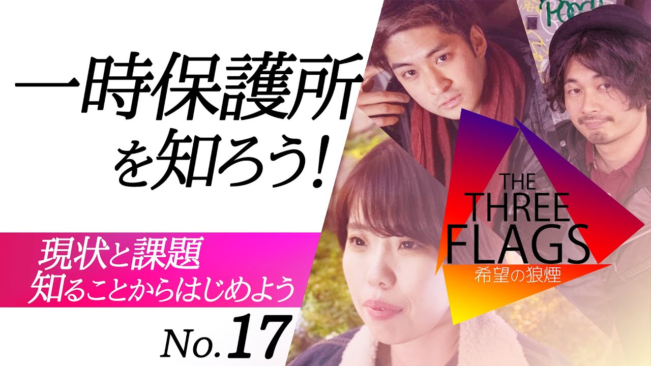 17【知ってほしい】一時保護所を知ろう！ 現状と課題。知ることからはじめよう