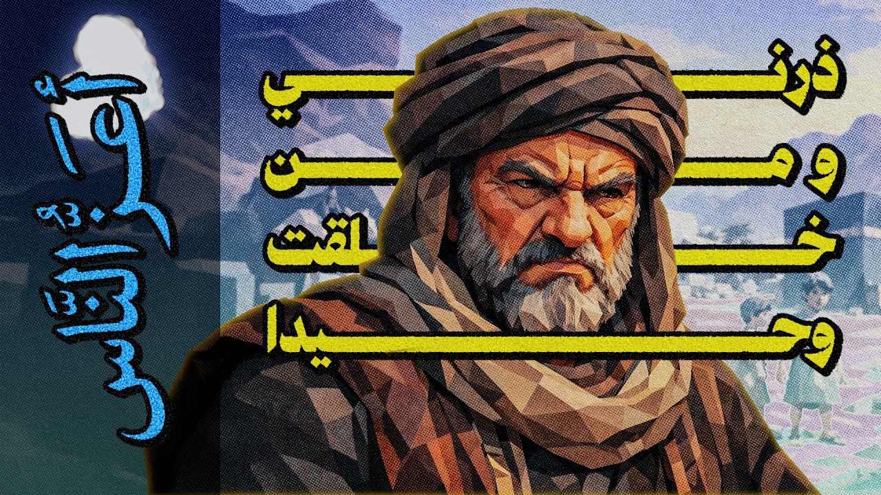 {أعز الناس}(20) ذرني و من خلقت وحيدا