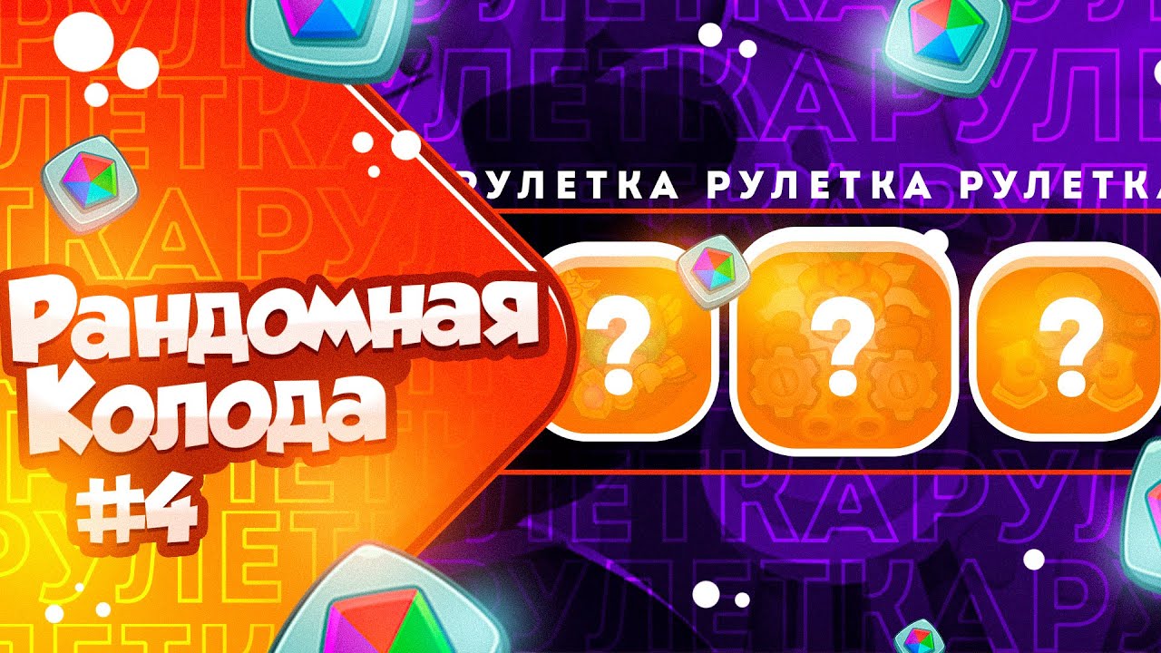 RUSH ROYALE 21.1 | РАНДОМНАЯ КОЛОДА №4 | БИТВА ЗА ПЛАТИНУ