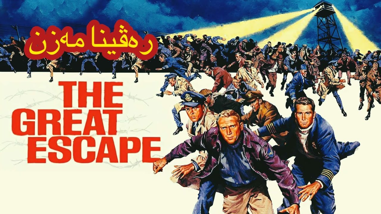 200 زیندانی ڕەڤین ژ زیندانەکا ئەڵمانیا ، چیڕوکا ڕاستەقینە یا فلمێ The Great Escape