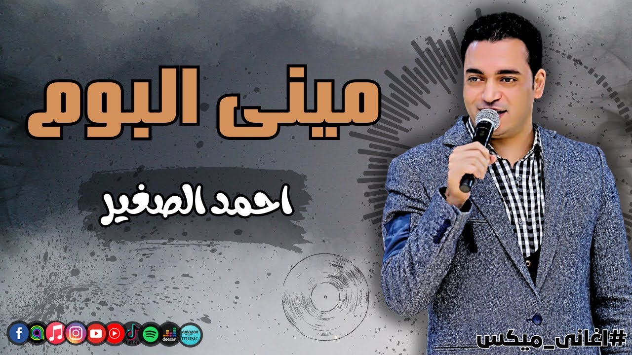 مينى البوم - احمد الصغير | Naghmaty Mix