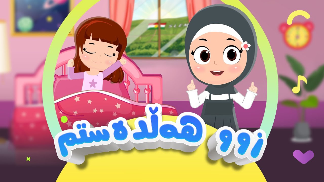 گۆرانی بەیانیان زوو هەڵدەستم - بۆ منداڵان | کەناڵی ئافەرین | afarin kids
