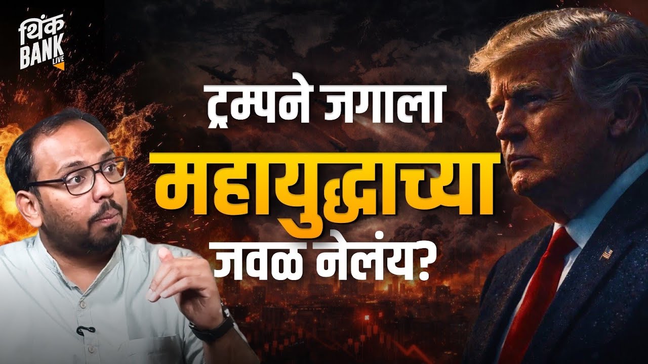 Trump यांनी जगाला महायुद्धाच्या जवळ नेलंय? | Dr. Sankalp Gurjar | Trump 2.0 | Think Bank