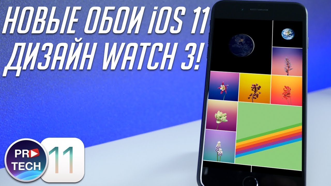 В сеть слита iOS 11 GM! Как скачать новые обои для iPhone и iPad? Дизайн Apple Watch 3! | ProTech