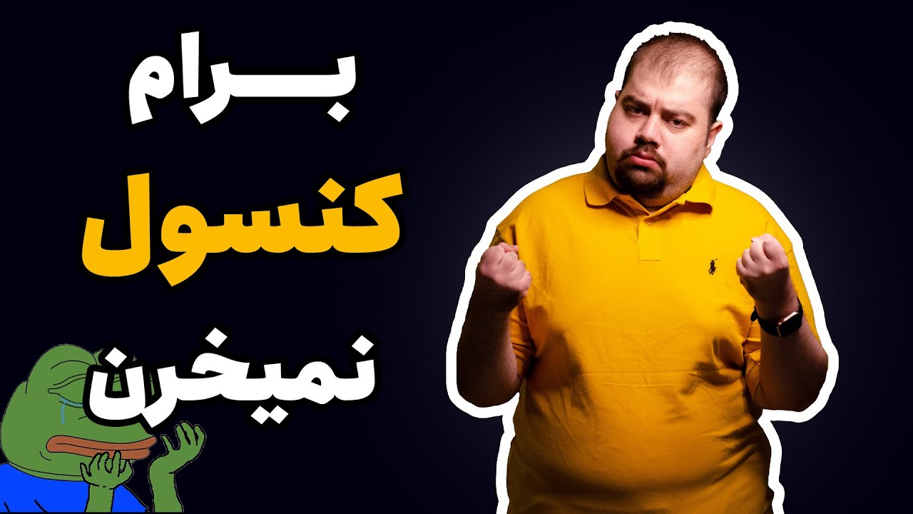 راضی کردن پدر مادرا برای خرید کنسول !!!