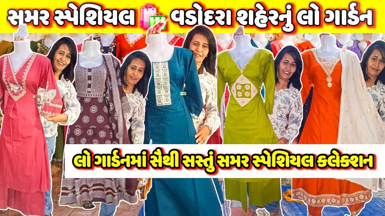 વડોદરાનાં લો ગાર્ડનમાં સૈથી 😱 સસ્તું સમર કલેક્શન 