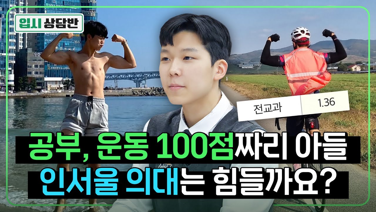 내신 1.36등급, 인서울 의대 가고 싶습니다. 가능성 있을까요? [입시상담반]