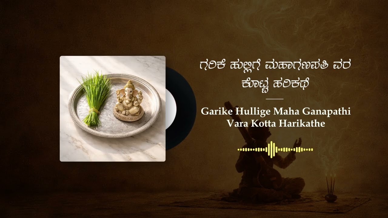 ಗರಿಕೆ ಹುಲ್ಲಿಗೆ ಮಹಾ ಗಣಪತಿ ವರ ಕೊಟ್ಟ ಹರಿಕಥೆ | Garike Hullige Maha Ganapathi Vara kotta Harikathe