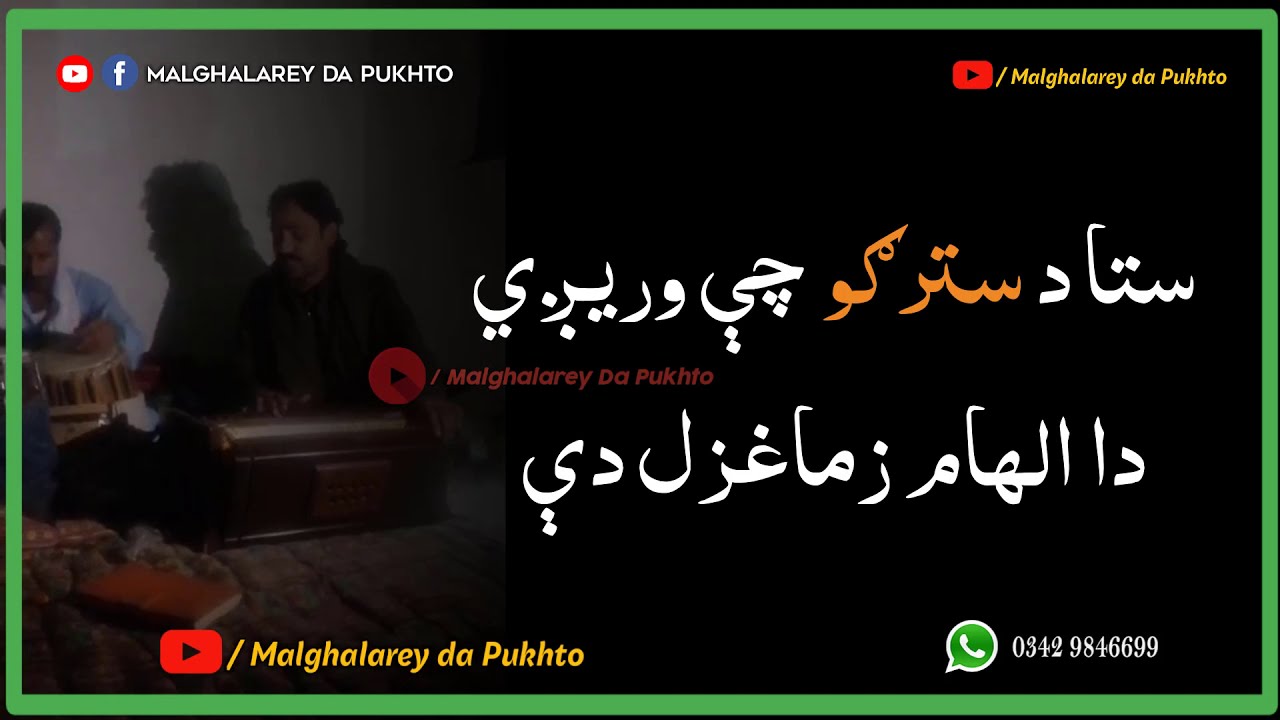 Da Deewo Deewo Yaduno Yav Makham Zama Ghazal Day |Latest Pashto Ghazal | Pashto Ghazal 2020 |