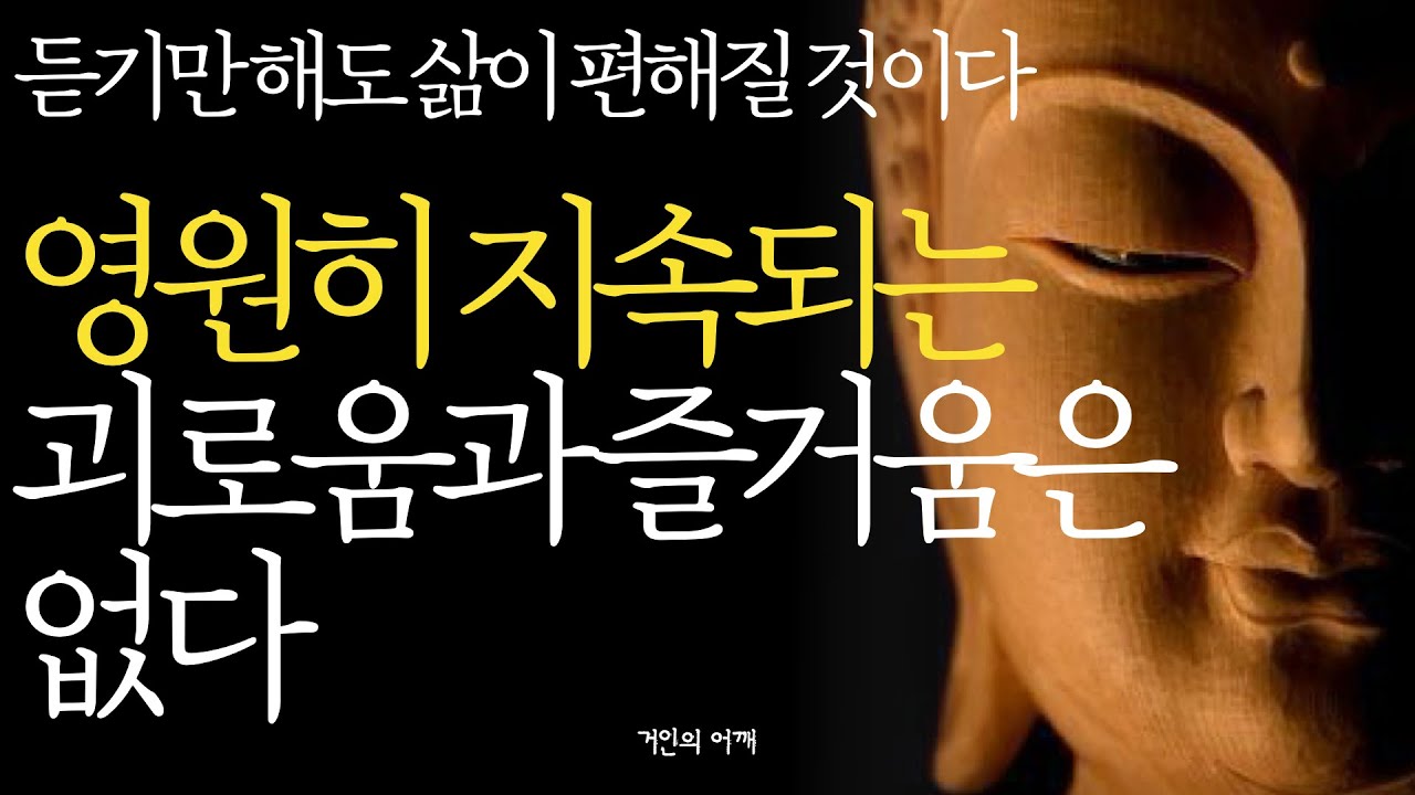 석가모니 명언 | 인생조언ㅣ삶이 편해지는 나만의 방법 찾기 | 법륜스님 | 이것을 확인하면 괴로움이 사라진다 | 근심과 걱정을 없애는 가장 현명한 방법 l 부처 철학 불교 ASMR