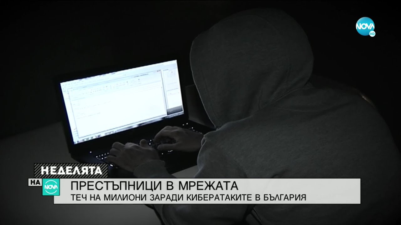 ПРЕСТЪПНИЦИ В МРЕЖАТА: Теч на милиони заради кибератаки в България