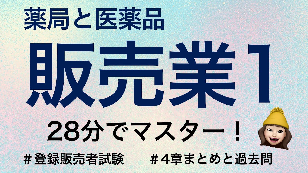 【4章薬局と医薬品販売業(店舗販売業/配置販売業/卸売販売業)①】薬剤師が解説する登録販売者試験