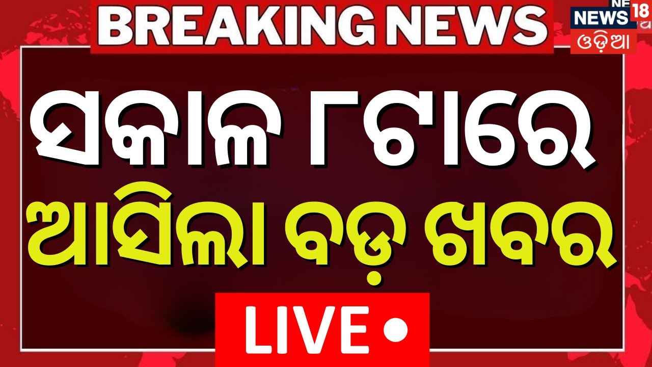 Live: 8 AM News | 20th January | Bhubaneswar Fire News | BJD News Today  | America Greenland Tension