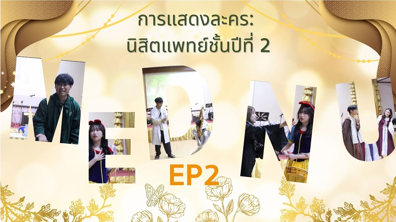 ประเพณีรับน้องเข้าวังนิสิตแพทย์ใหม่2568  EP2 การแสดงละครนิสิตแพทย์ชั้นปีที่2 #doctor #medical
