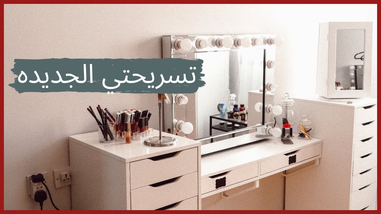 جوله في تسريحتي + مجموعتي للمكياج | تسريحه ايكيا ٢٠٢٠