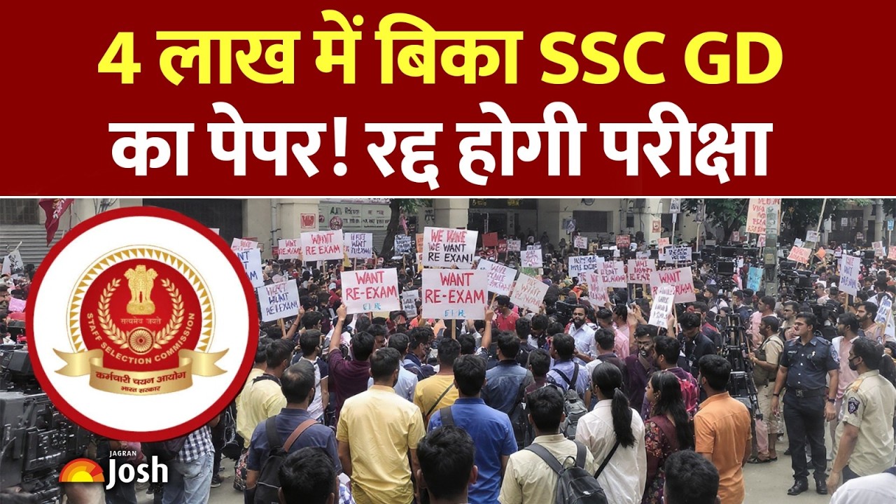 SSC GD Exam Cancel : 4 लाख में बिका एसएससी जीडी का पेपर! क्या रद्द होगी परीक्षा?