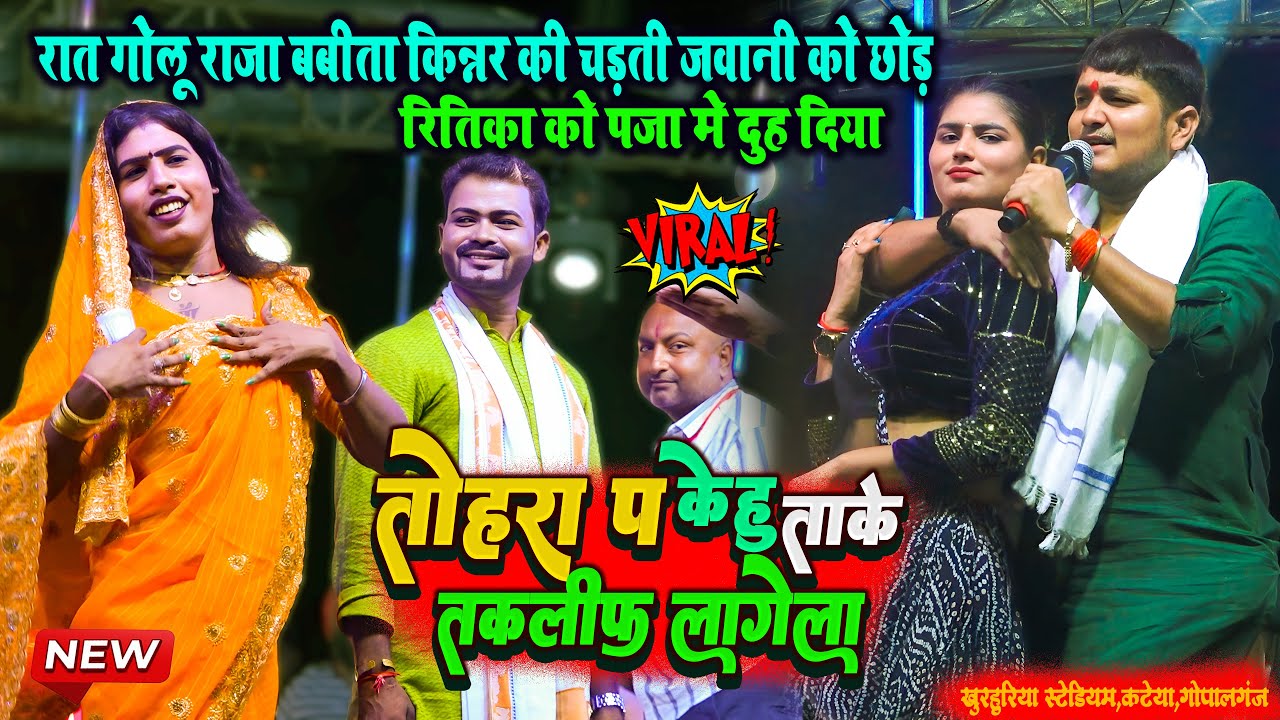 रात कटेया गोपालगंज में #Golu_Raja #Babita_Kinner मे घमासान महामुकाबला || Golu Raja Stage Show Katiya