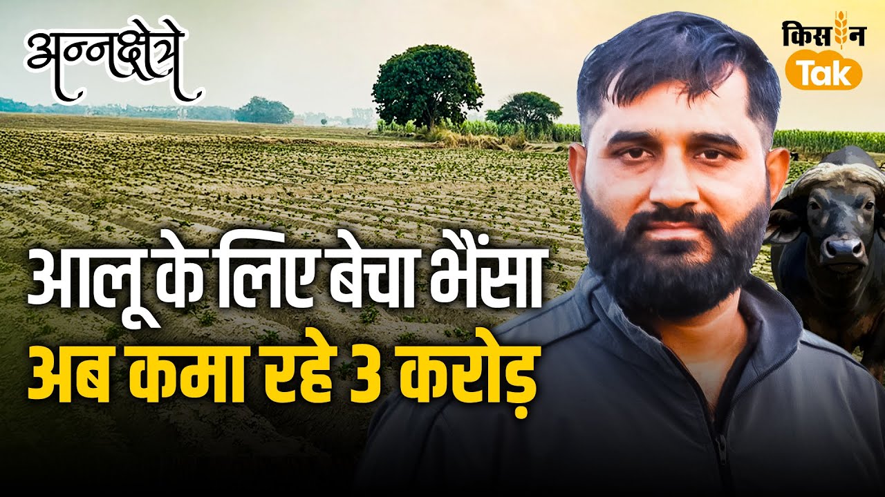 भैंसा बेचकर किसान ने शुरू की Aloo Ki Kheti, अब हर साल कमा रहे दो-तीन करोड़ का टर्नओवर | EP-11