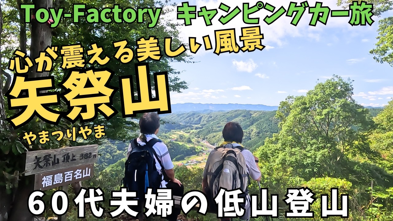 【矢祭山】キャンピングカーで矢祭山登山旅　東北最南端で美しい風景に出会う