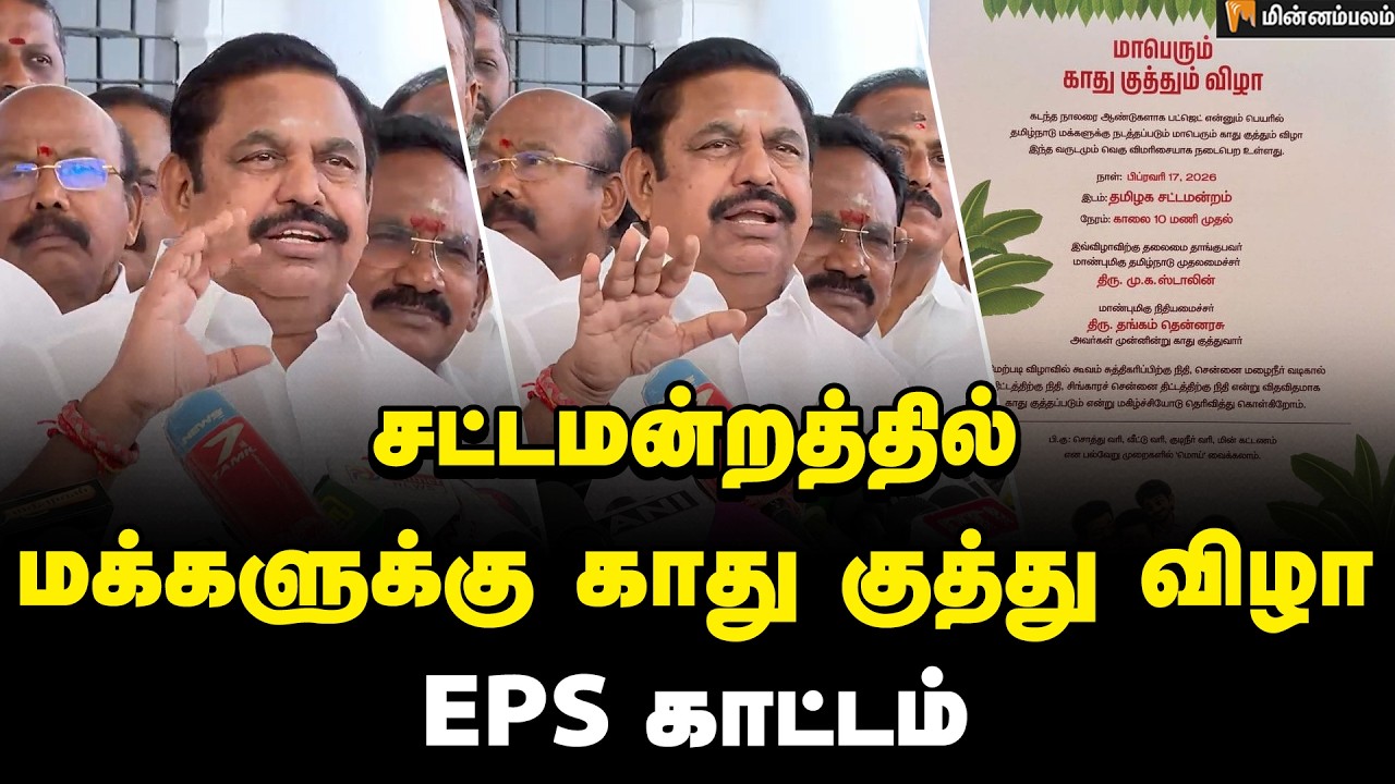 Edapadi Palanisamy Speech | சட்டமன்றத்தில் மக்களுக்கு காது குத்து விழா - EPS காட்டம் | ADMK