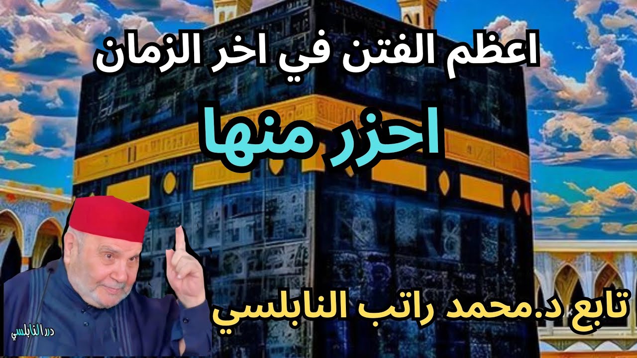 يقول علماء الدين اننا في اخر الزمان وهناك فتن عظيمة علينا ان نحزر منها تابع د. محمد راتب النابلسي 