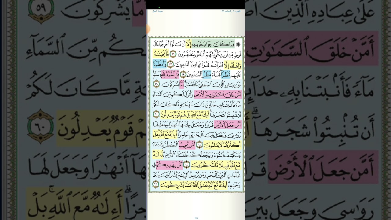 تثبيت وتربيط الربع الثالث من سورة النمل من[ ايه٥٤ إلى ايه ٨١ ]