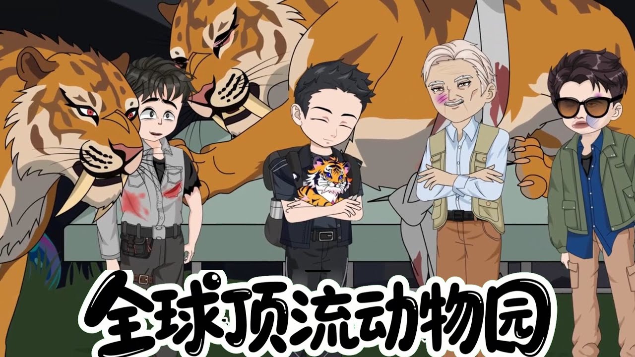 全球顶流动物园 第01至50集