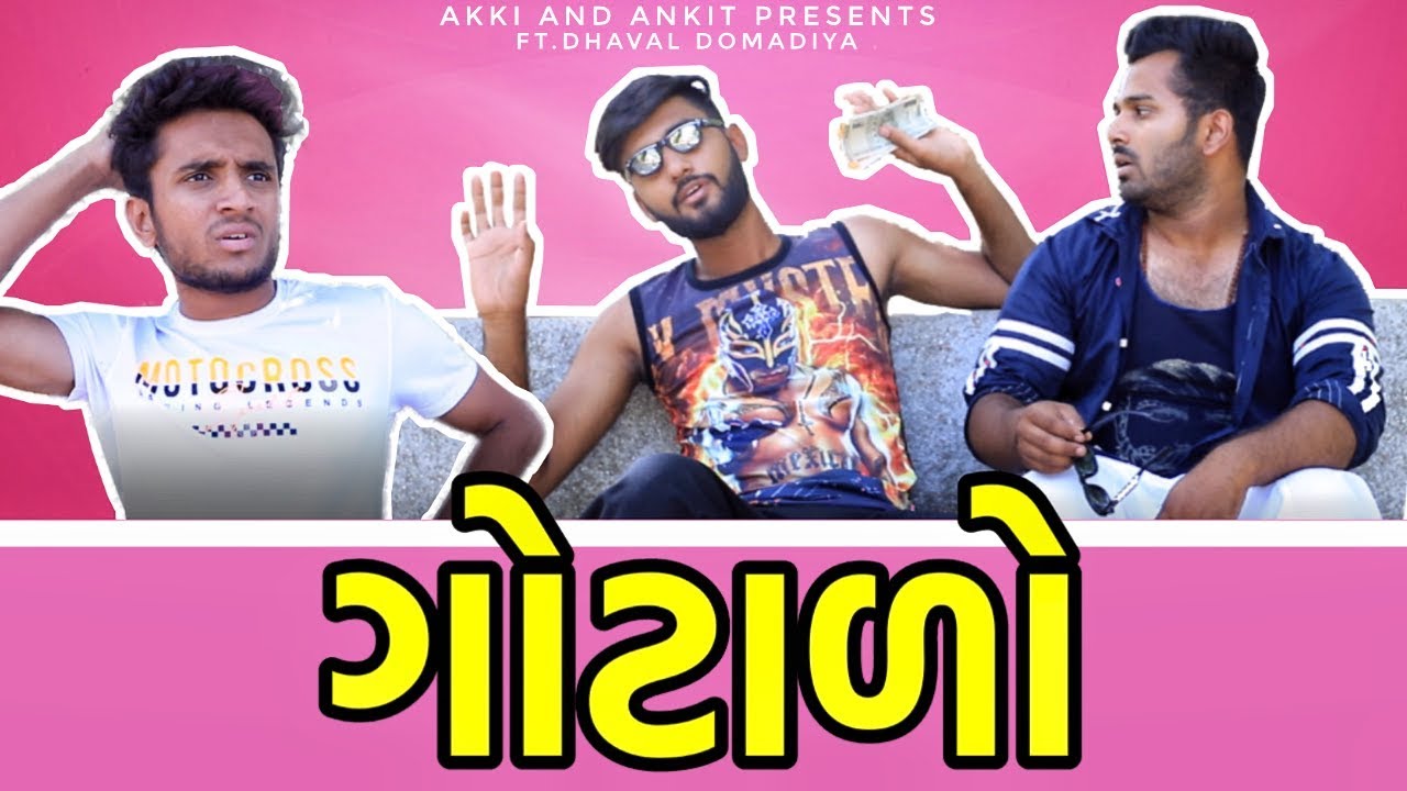 ગોટાળો || Gujarati Comedy || Video By Ankit Kansagara || Ft.Dhaval Domadiya ||
