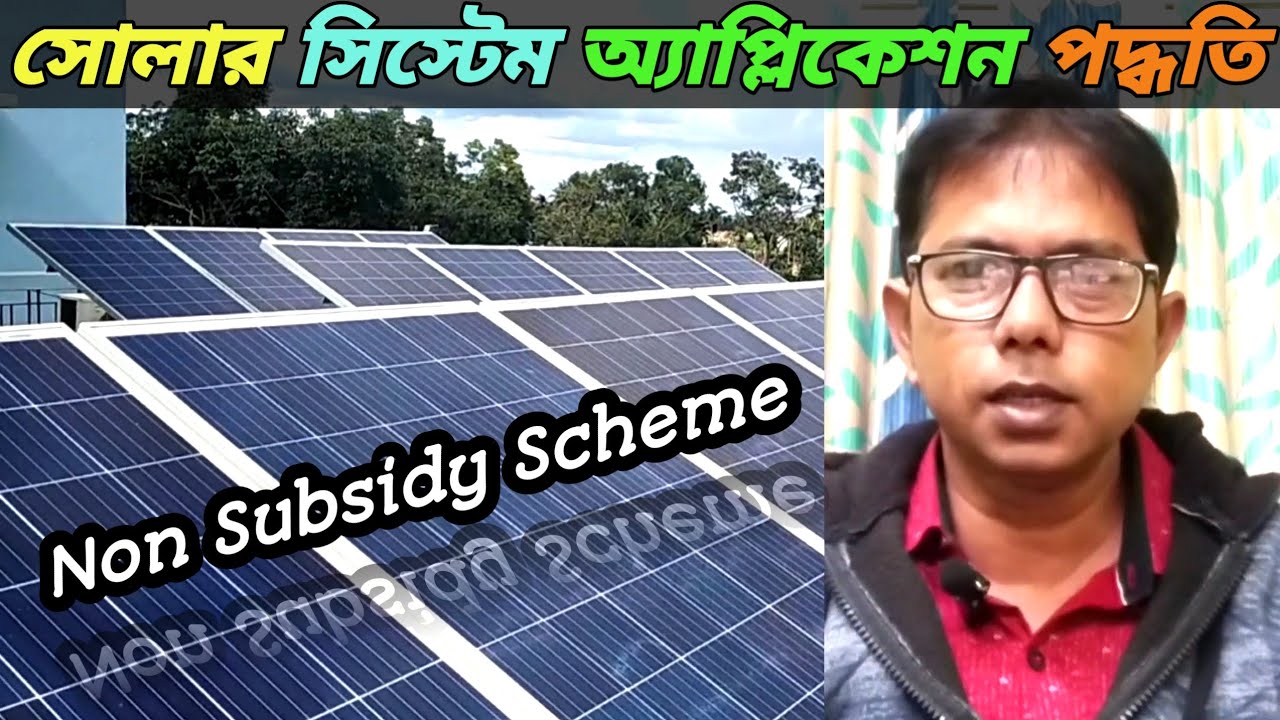 সোলার সিস্টেম অ্যাপ্লিকেশন পদ্ধতি | Non Subsidy Scheme | How To Apply For Solar System Online |