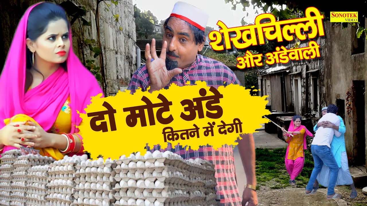 शेखचिल्ली और अंडे वाली | शेखचिल्ली ने अंडे देने वाली लड़की से लिया पंगा | Shekhchilli Ki Funny Comedy
