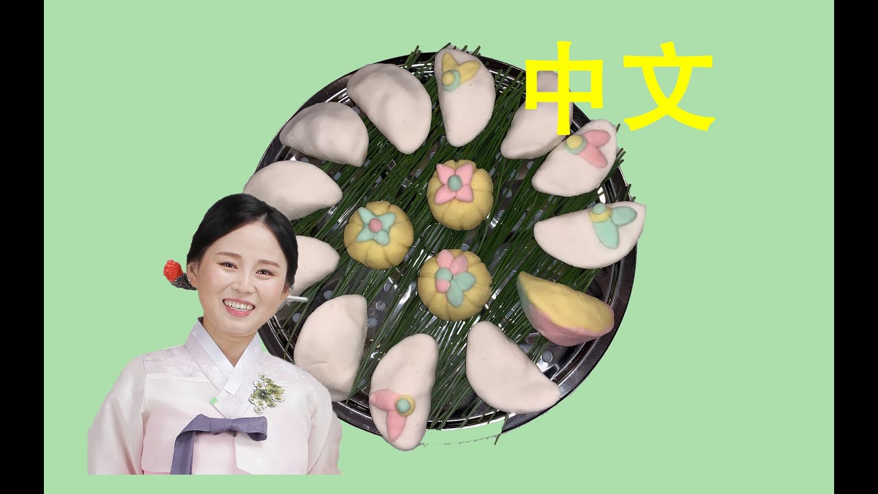 中秋节一定要吃这个| 韩国月饼 - 松饼 | 好吃，好看