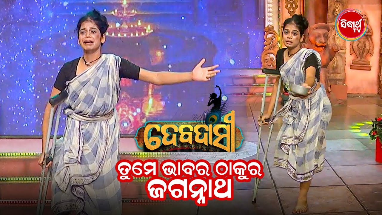 ସୁନ୍ଦର ନୃତ୍ୟ ସହ ଚମତ୍କାର ଅଭିନୟ  - Debadasi 2025 - Gala Round - Sidharth TV