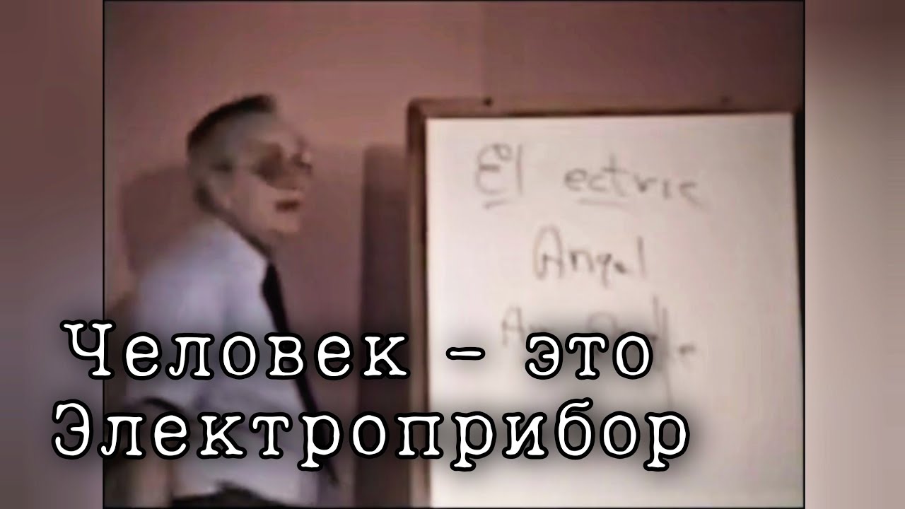 Человек — это электрический прибор