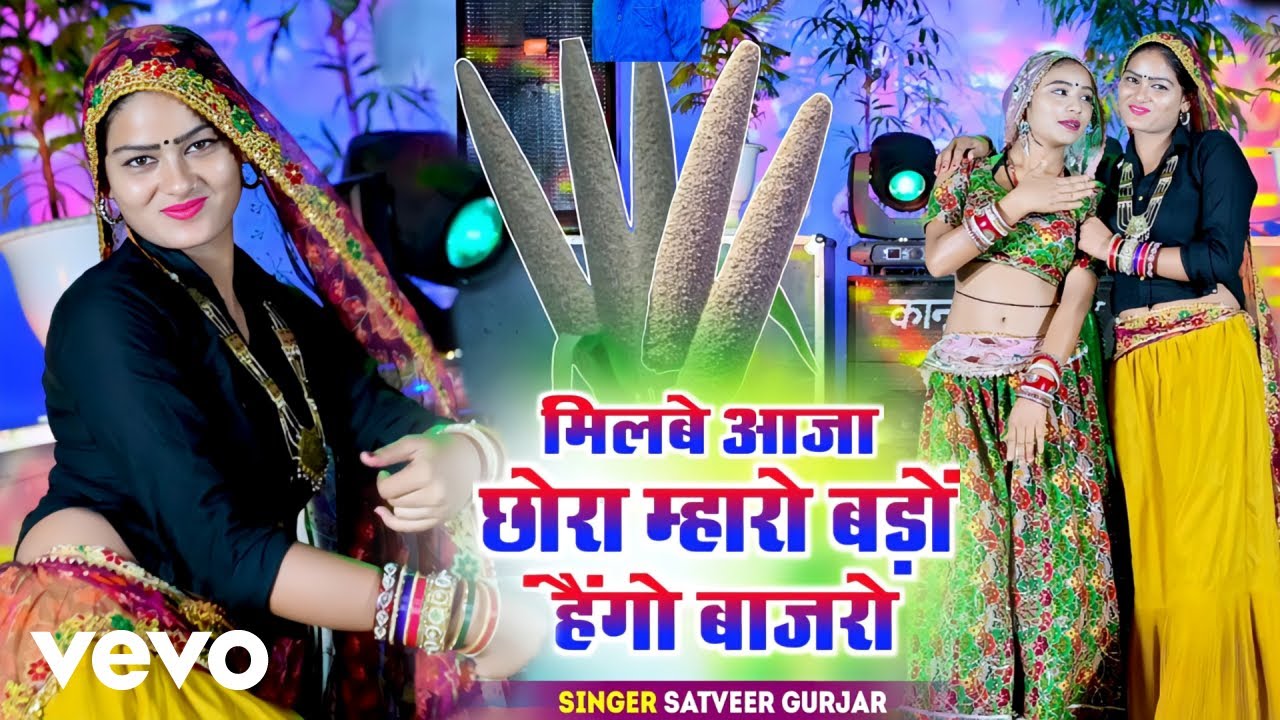 Satveer Gurjar - Milbe Aaja Chhora Mharo Baddo Haigo Bajro