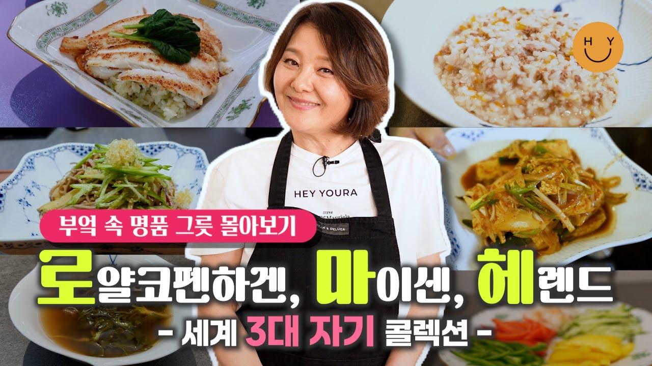 [그릇몰아보기1탄-세계3대자기] 모셔놓는 명품 그릇은 노노! 막국수, 도루묵 조림에도 쓴다! 세계 3대 도자기 그릇이 다 있는 희귀한(?) 유라의 부엌 구경하세요~