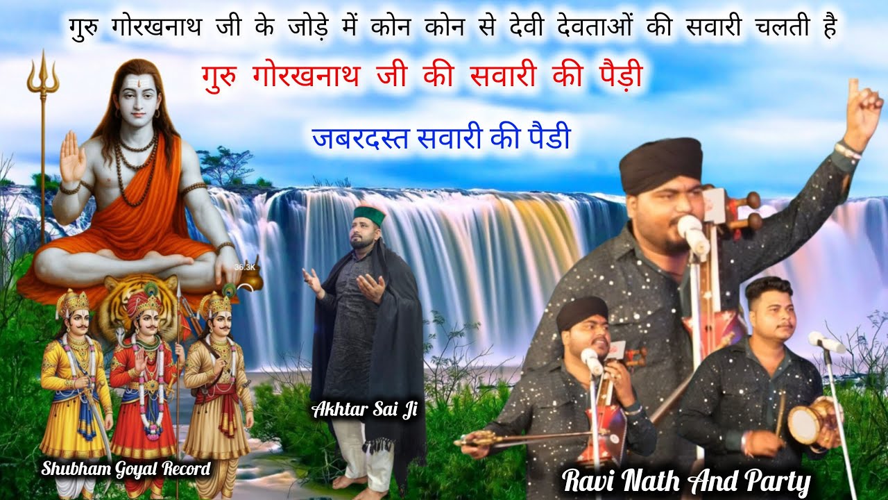 गुरु गोरखनाथ जी की सवारी की पैड़ी  | Guru Gorakhnath Ki Paidi | Ravi Nath And Party |