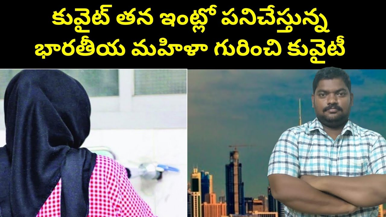 కువైట్ ఇంట్లో పనిచేస్తున్న మహిళా గురించి || Kuwaiti Great Words About House Maid || SukanyaTv Telugu