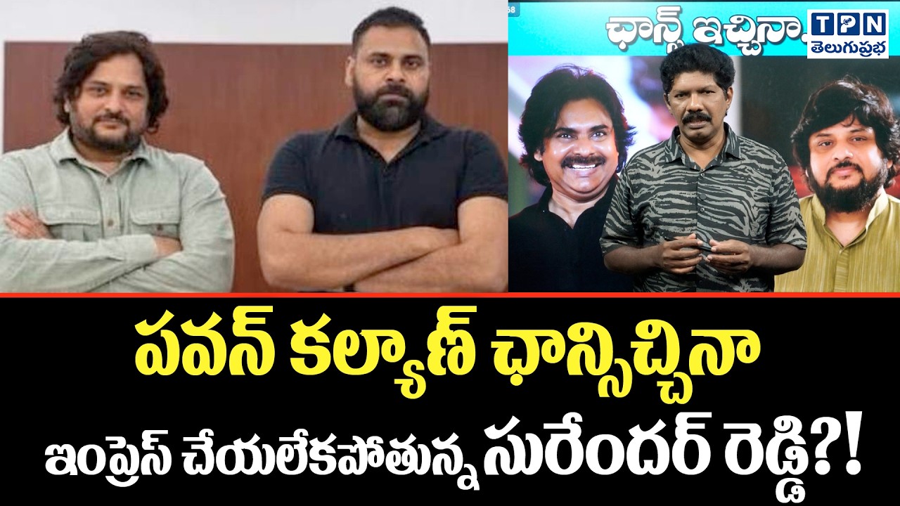 ఛాన్సిచ్చినా ఇంప్రెస్ చేయలేకపోతున్న సురేందర్ రెడ్డి? | Pawan Kalyan | Surender Reddy | Telugu Prabha