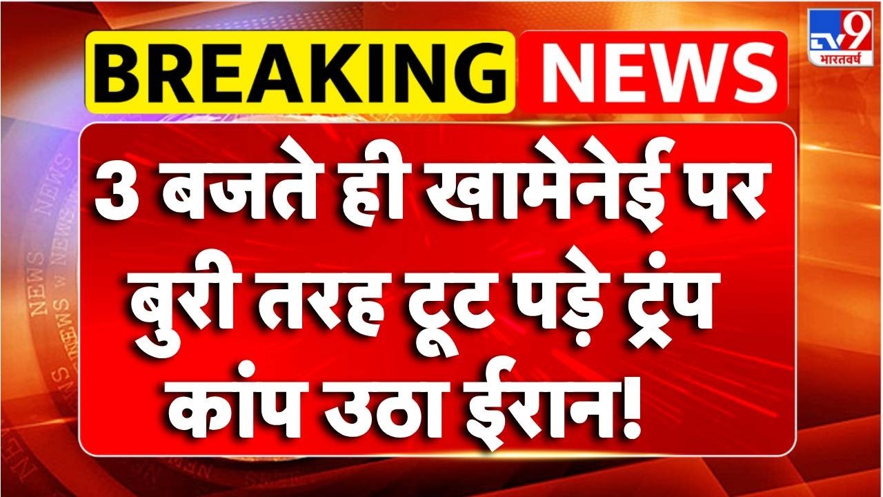 Breaking News : Khamenei पर बुरी तरह टूट पड़े Trump , कांप उठा ईरान! | TV9 | America