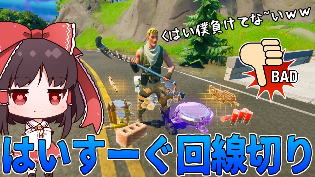 はい!!負けそうになったらすーぐ回線切るやーつ!!ｗｗ【フォートナイト/ゆっくり実況】