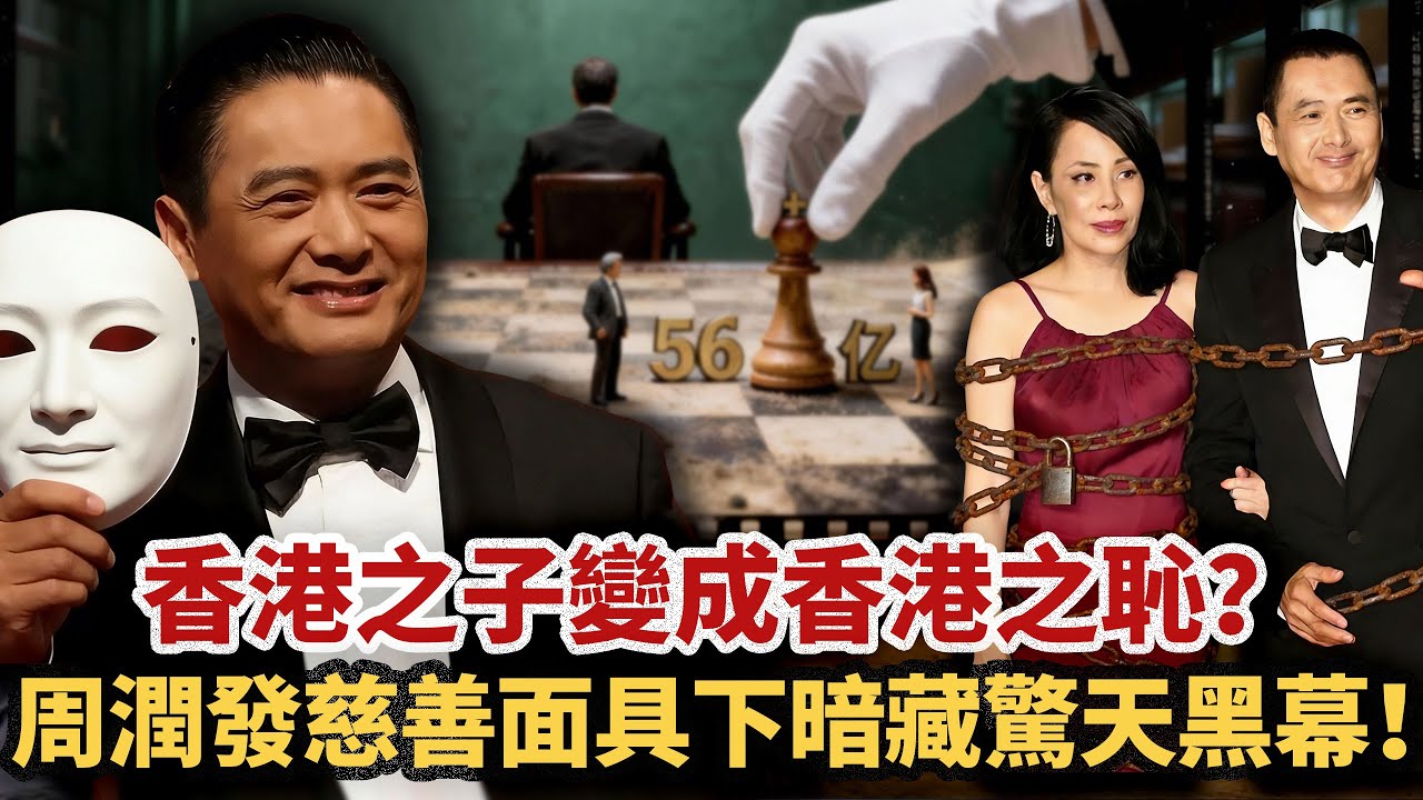 承諾裸捐 56 億卻反口否認，娶首富女兒卻 39 年不同床生仔，一連串操作背後原來是高人布局？周潤發嘅慈善面具底下，到底隱藏住咩驚人黑幕？佢嘅謀劃到底有幾深！#小題大講#周潤髮