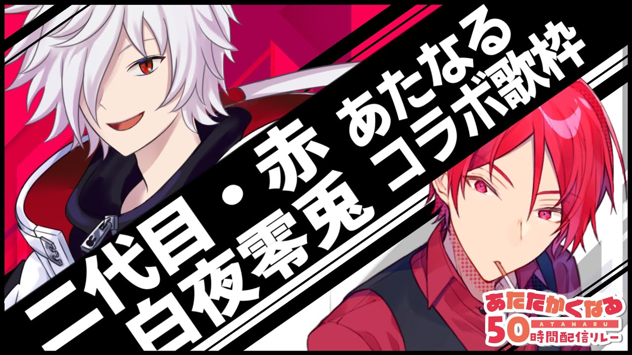 【#あたなる50時間配信Part3】コラボ歌枠リレー４組目【二代目×ぜろつー】