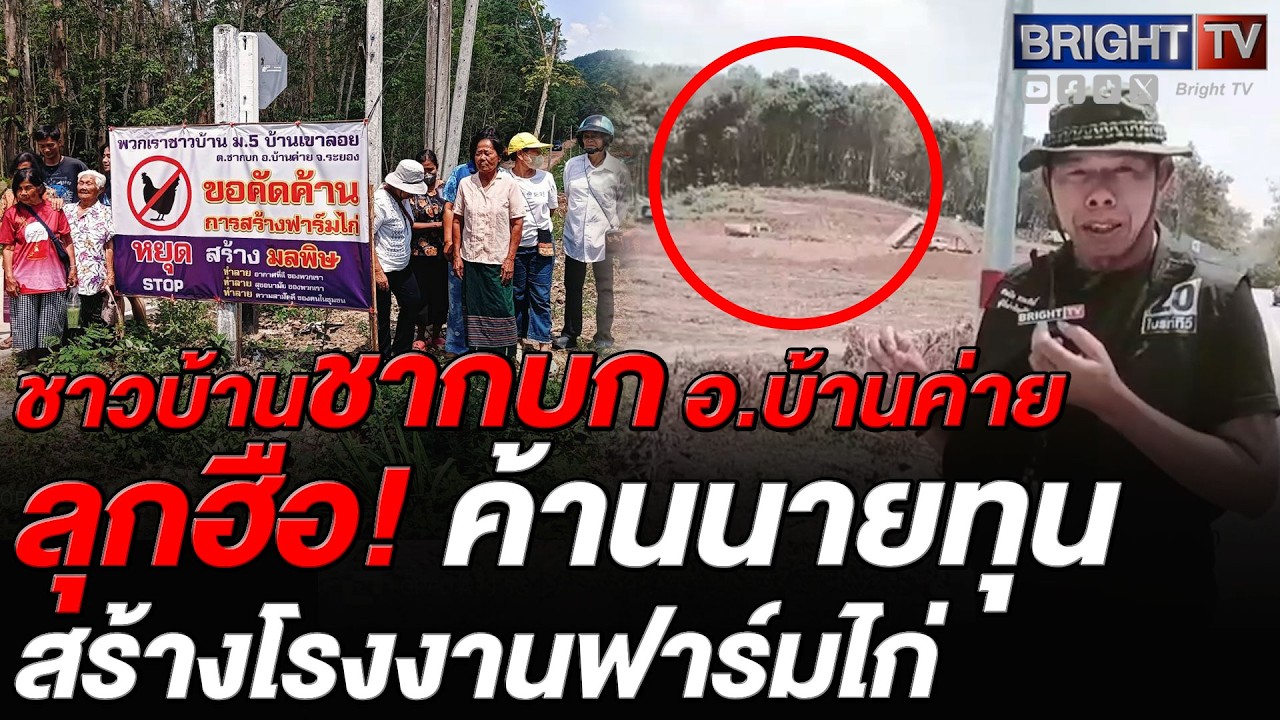 ชาวบ้านชากบก-สำนักทอง รวมตัวต้านนายทุนสร้างฟาร์มไก่ หวั่นมลพิษกระทบโรงเรียนและวัด