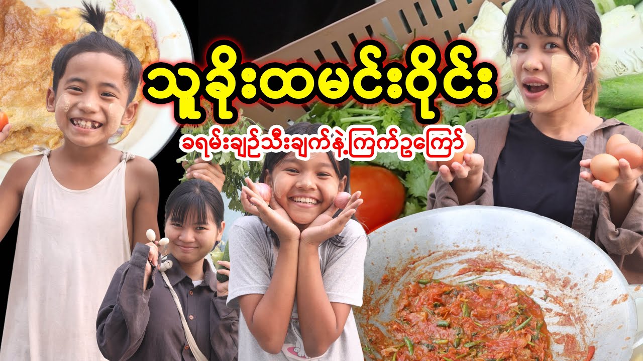 သူခိုးထမင်းဝိုင်း (အပိုင်း-၁) | Myanmar Eating Show