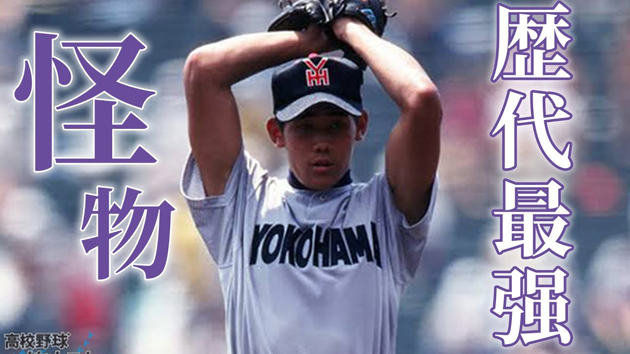 甲子園歴代最強エース!! 松坂大輔・横浜の公式戦41連勝