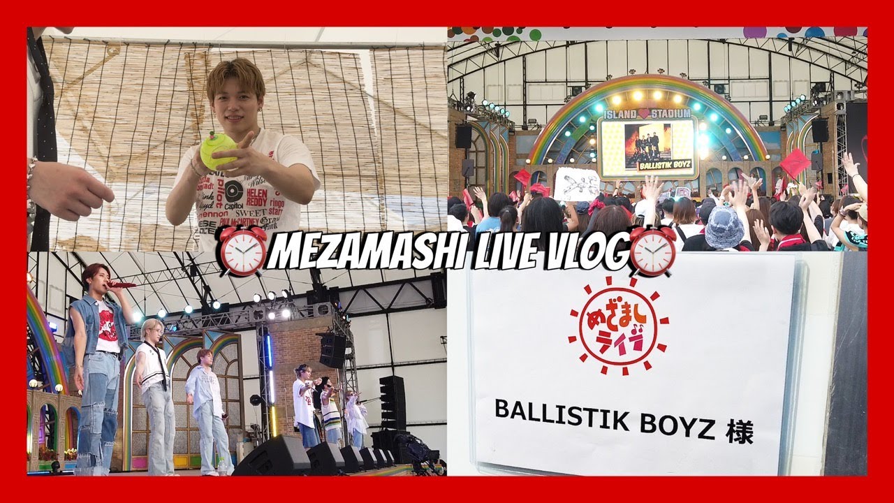 VLOG | BALLISTIK BOYZ [B-LOG]#13 : (フジテレビ夏の恒例イベント「お台場冒険王2024～人気者にアイ♡LAND～ めざましライブ」)