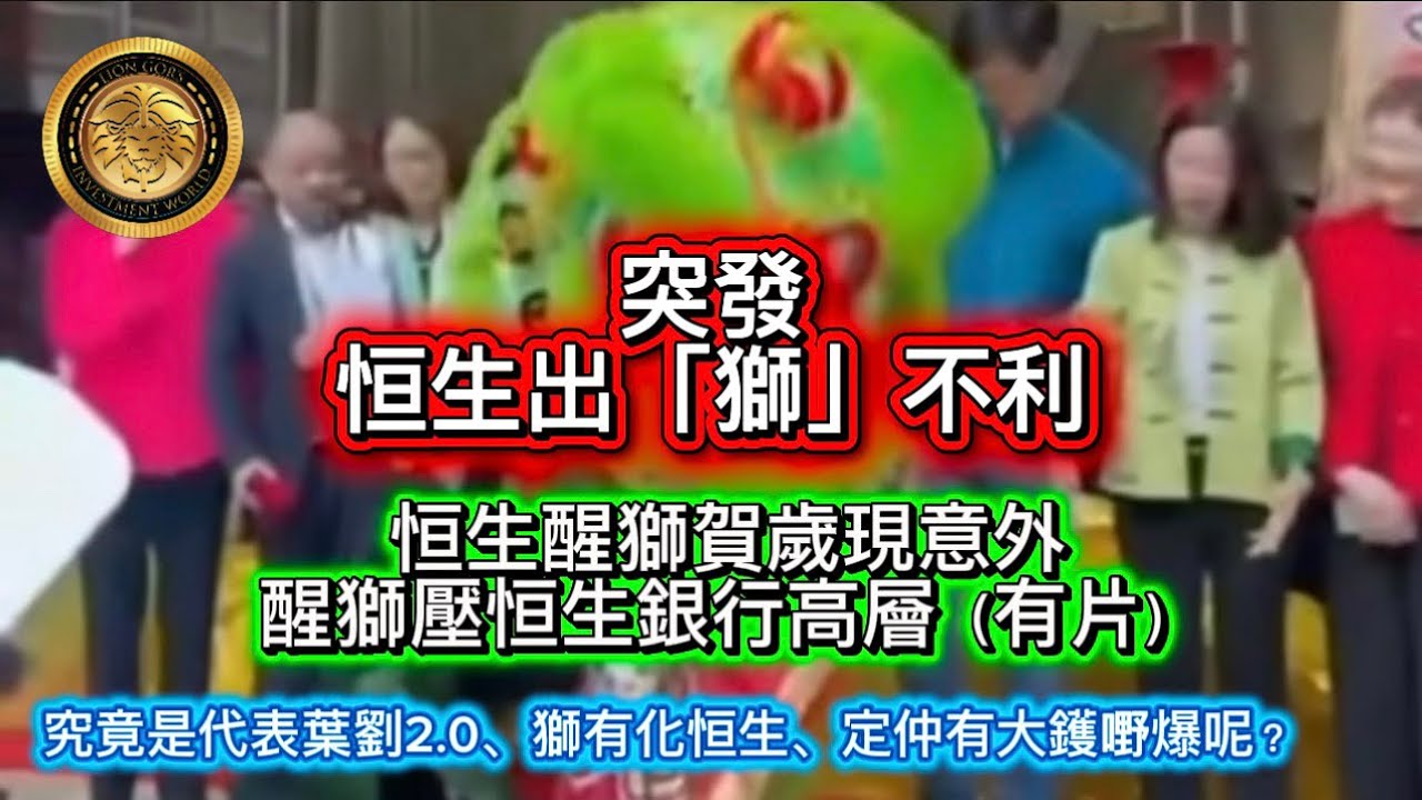 3.3 突發｜恒生出「獅」不利｜恒生醒獅賀歲現意外，醒獅壓恒生銀行高層（有片）｜究竟是代表葉劉2.0、獅有化恒生、定仲有大鑊嘢爆呢？